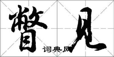 胡問遂瞥見行書怎么寫