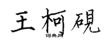 何伯昌王柯硯楷書個性簽名怎么寫
