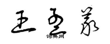 曾慶福王孟義草書個性簽名怎么寫