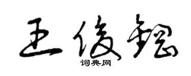 曾慶福王俊鋼草書個性簽名怎么寫