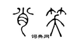 陳聲遠肖笑篆書個性簽名怎么寫