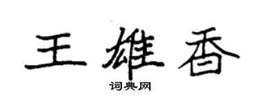 袁強王雄香楷書個性簽名怎么寫