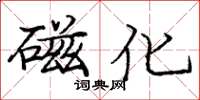 龐中華磁化楷書怎么寫