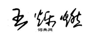 朱錫榮王爍燃草書個性簽名怎么寫