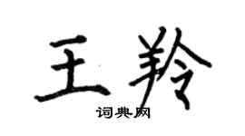 何伯昌王羚楷書個性簽名怎么寫
