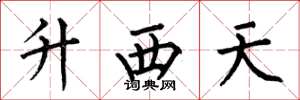 何伯昌升西天楷書怎么寫