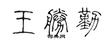 陳聲遠王勝勤篆書個性簽名怎么寫