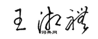 駱恆光王湘禮草書個性簽名怎么寫