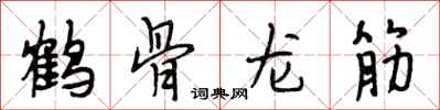 段相林鶴骨龍筋行書怎么寫