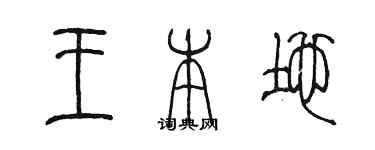 陳墨王本地篆書個性簽名怎么寫