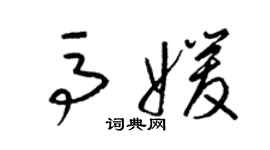 梁錦英馬媛草書個性簽名怎么寫