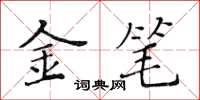 黃華生金筆楷書怎么寫