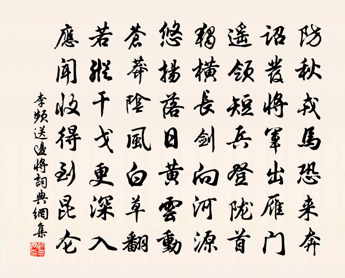 李頻送邊將書法作品欣賞