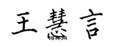 何伯昌王慧言楷書個性簽名怎么寫