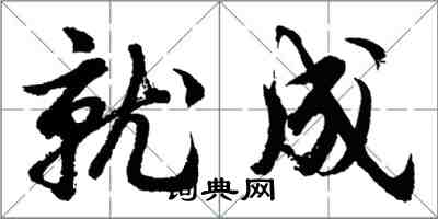 胡問遂就成行書怎么寫