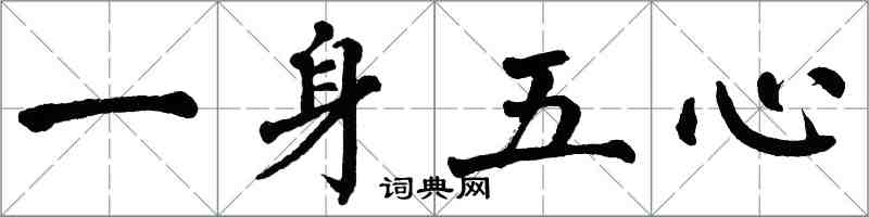 翁闓運一身五心楷書怎么寫