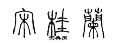 陳聲遠宋桂蘭篆書個性簽名怎么寫