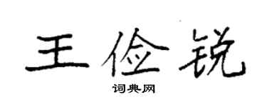 袁強王儉銳楷書個性簽名怎么寫