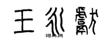 曾慶福王永獻篆書個性簽名怎么寫