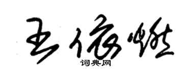 朱錫榮王依燃草書個性簽名怎么寫