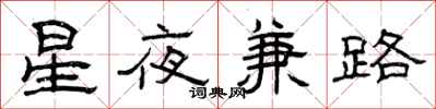 曾慶福星夜兼路隸書怎么寫