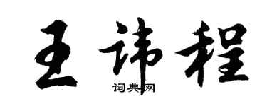 胡問遂王諱程行書個性簽名怎么寫