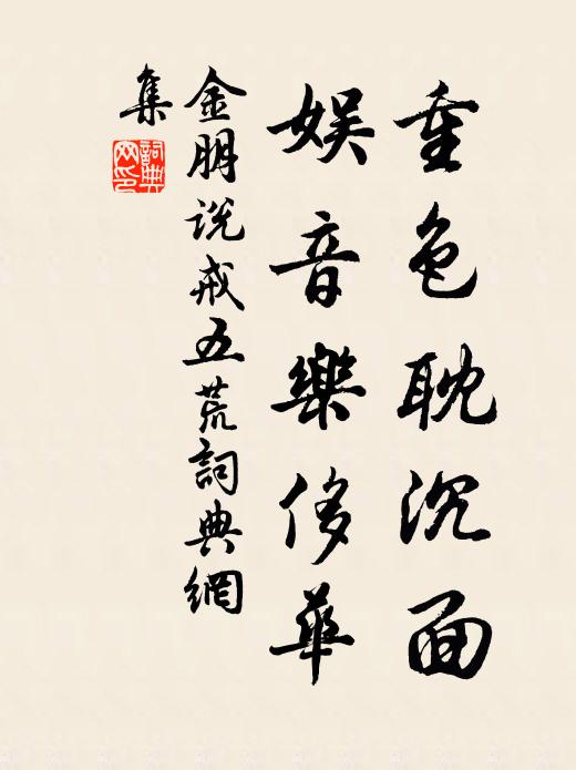 但祈田宜去螟螣，願如荊叟歌元豐 詩詞名句