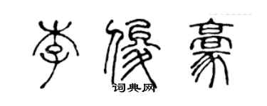 陳聲遠李俊豪篆書個性簽名怎么寫