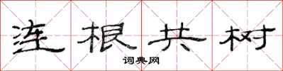 范連陞連根共樹隸書怎么寫