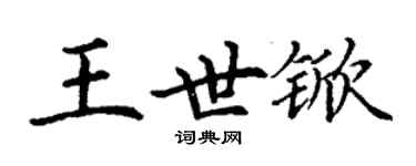 丁謙王世杴楷書個性簽名怎么寫