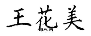 丁謙王花美楷書個性簽名怎么寫