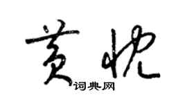 梁錦英黃忱草書個性簽名怎么寫