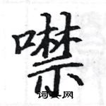 駱恆光寫的硬筆楷書噤