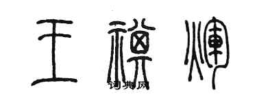 陳墨王祺輝篆書個性簽名怎么寫