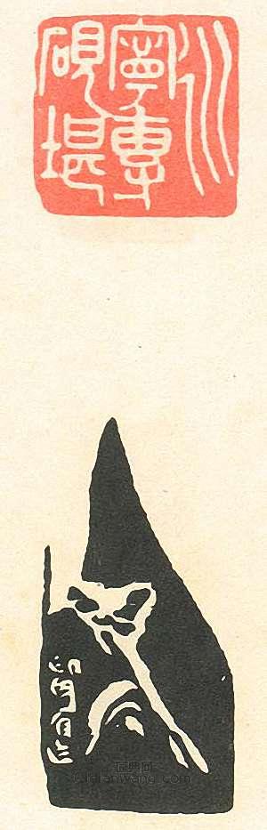 壽石工的篆刻印章永寧磚硯堪