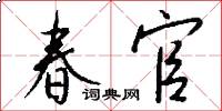 春官怎么寫好看
