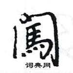 王旻寫的硬筆行書闖