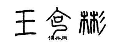 曾慶福王克彬篆書個性簽名怎么寫