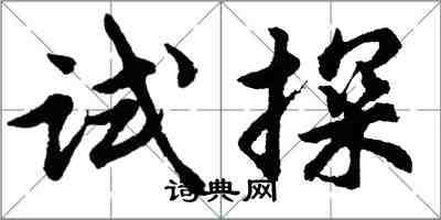 胡問遂試探行書怎么寫