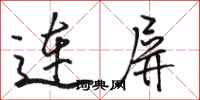 駱恆光連屏行書怎么寫