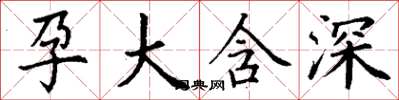 丁謙孕大含深楷書怎么寫