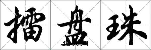 胡問遂擂盤珠行書怎么寫