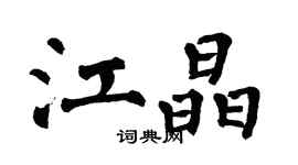 翁闓運江晶楷書個性簽名怎么寫