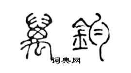 陳聲遠萬鈞篆書個性簽名怎么寫