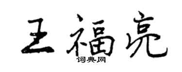 曾慶福王福亮行書個性簽名怎么寫