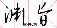 淵清玉絜的意思_淵清玉絜的解釋_國語詞典