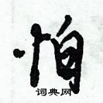 倪偉林寫的硬筆行書怕