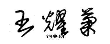 朱錫榮王耀菊草書個性簽名怎么寫