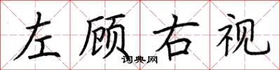 荊霄鵬左顧右視楷書怎么寫
