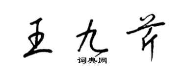 梁錦英王九芹草書個性簽名怎么寫